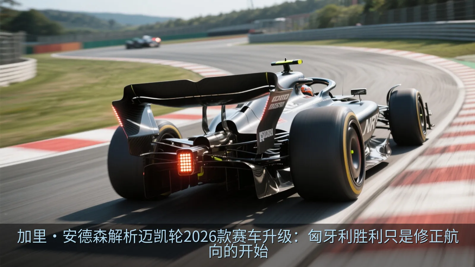 加里·安德森解析迈凯轮2026款赛车升级：匈牙利胜利只是修正航向的开始
