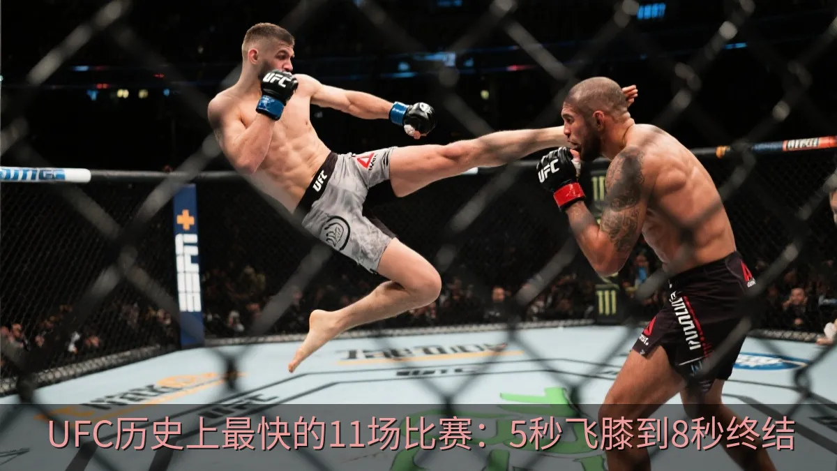 综合格斗比赛中选手以飞膝发起进攻