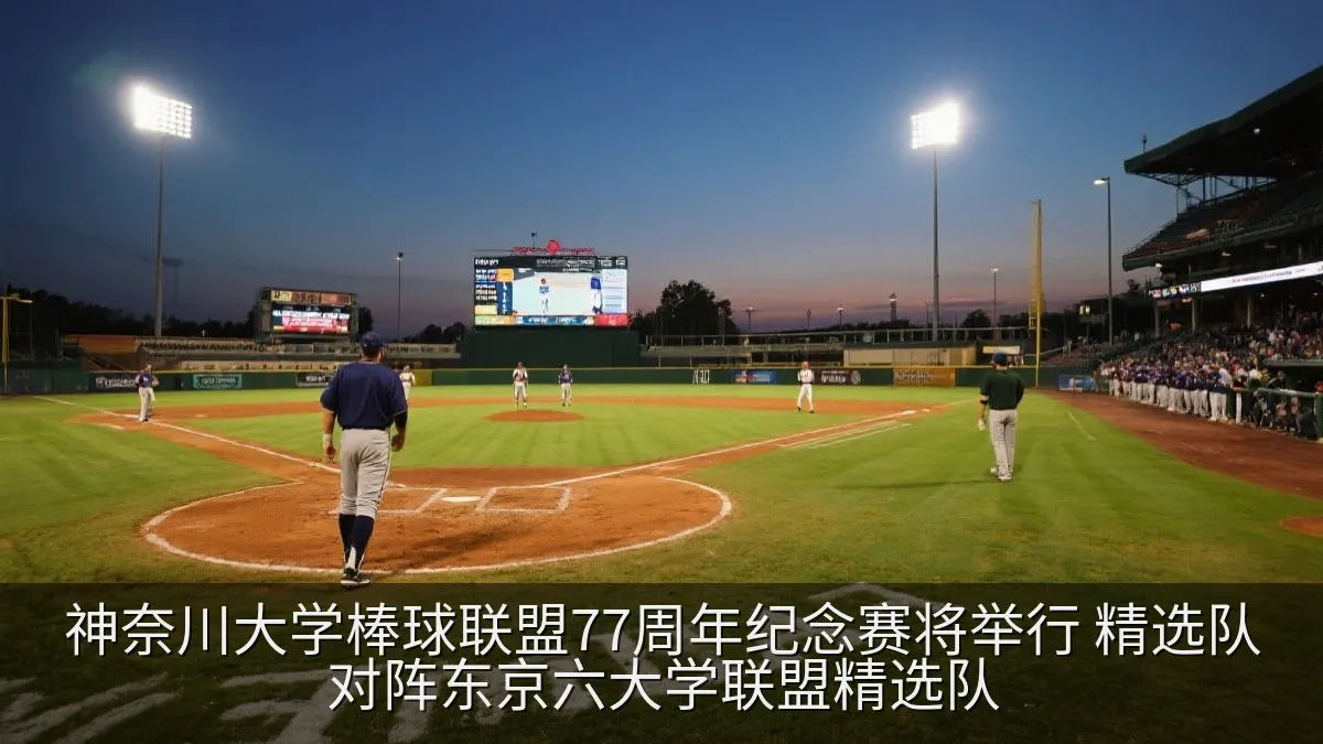 神奈川大学棒球联盟77周年纪念赛将举行 精选队对阵东京六大学联盟精选队