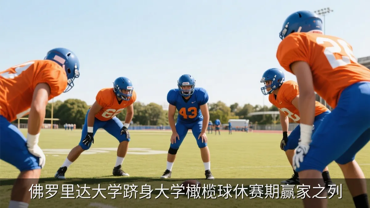 佛罗里达大学跻身大学橄榄球休赛期赢家之列